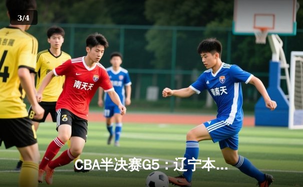 CBA半决赛G5：辽宁本钢加时险胜广东宏远 赵继伟35分率队挺进总决赛 - 3