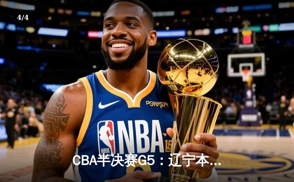CBA半决赛G5：辽宁本钢加时险胜广东宏远 赵继伟35分率队挺进总决赛 - 4