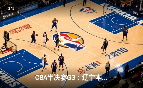 CBA半决赛G3：辽宁本钢加时险胜广东宏远，赵继伟砍35分创生涯新高 - 2